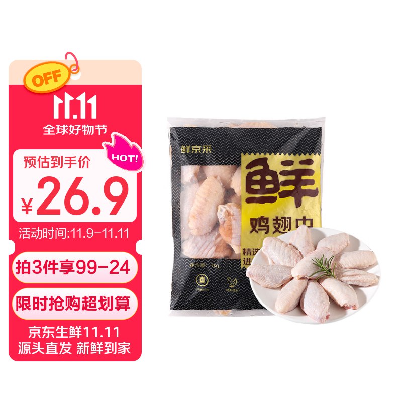 【自营】鲜京采 调理鸡翅中 2斤