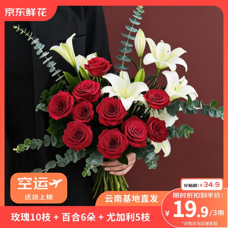 19.8元 自营京东鲜花 玫瑰10枝+百合6朵+尤加利5枝