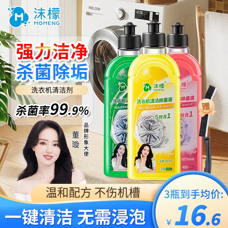 【沫檬】家清合集！！6.6/瓶！！任选1款【19.9元】①洗衣机清洁液 500ml*3瓶