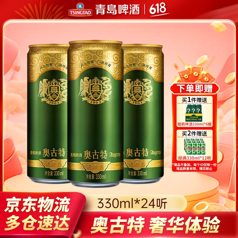 青岛啤酒 奥古特啤酒 330mL*24罐Plus拍2件198.1元‘赠啤酒12罐装3.3/罐！留意赠品 不显示就是无了--①Plus先领200-25补贴卷