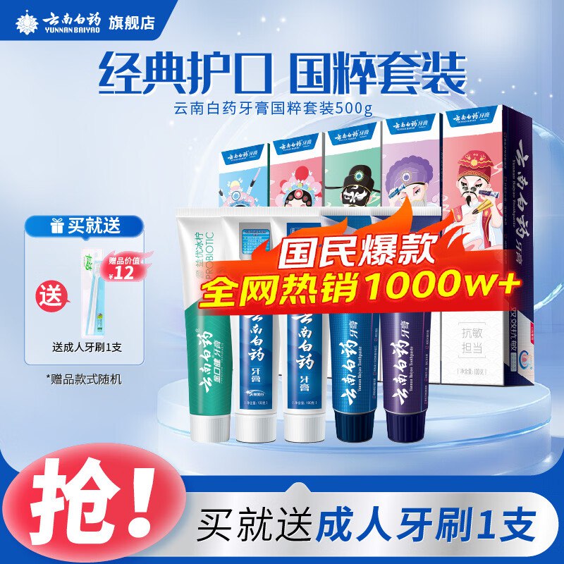 云南白药 国粹牙膏共5支/500g拍下【65元】赠牙刷*1支！！