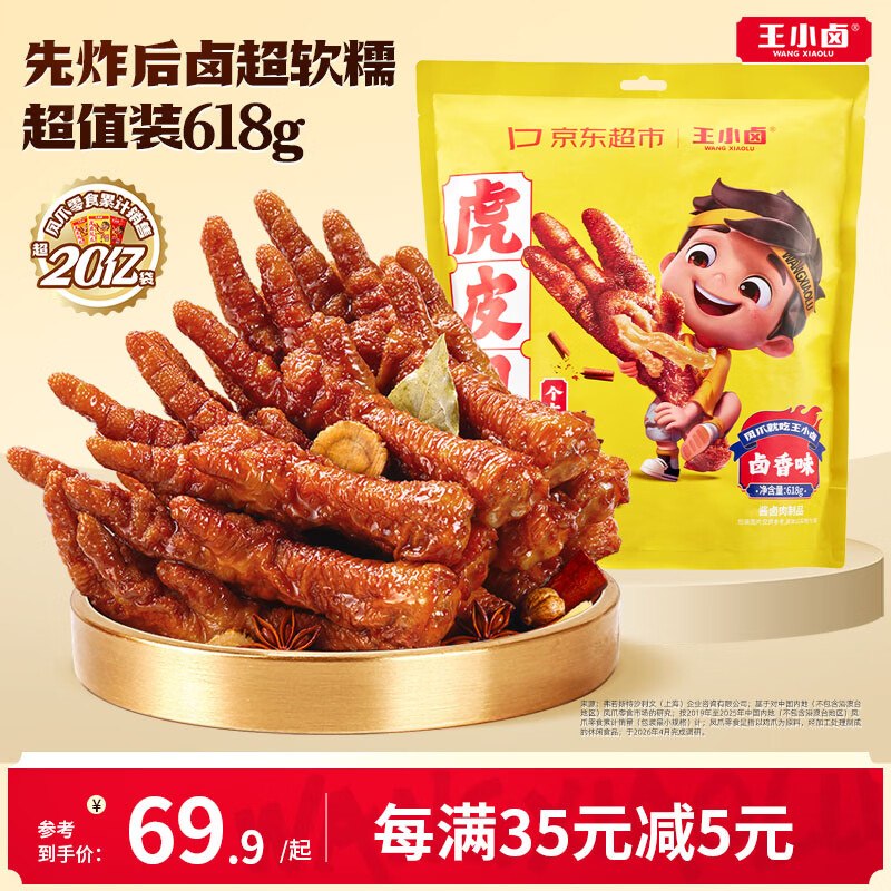 自营王小卤 虎皮凤爪卤香味618g拍下39.9元+U；plus免邮领 