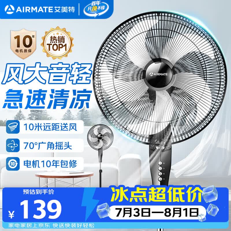 【自营】艾美特 节能五叶落地扇App下单叠政府补贴【125.76元】领 