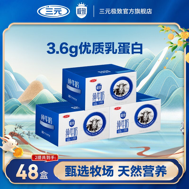 三元 极致全脂纯奶250ml*16盒*3箱拍下【104.9元】；返500京豆！！