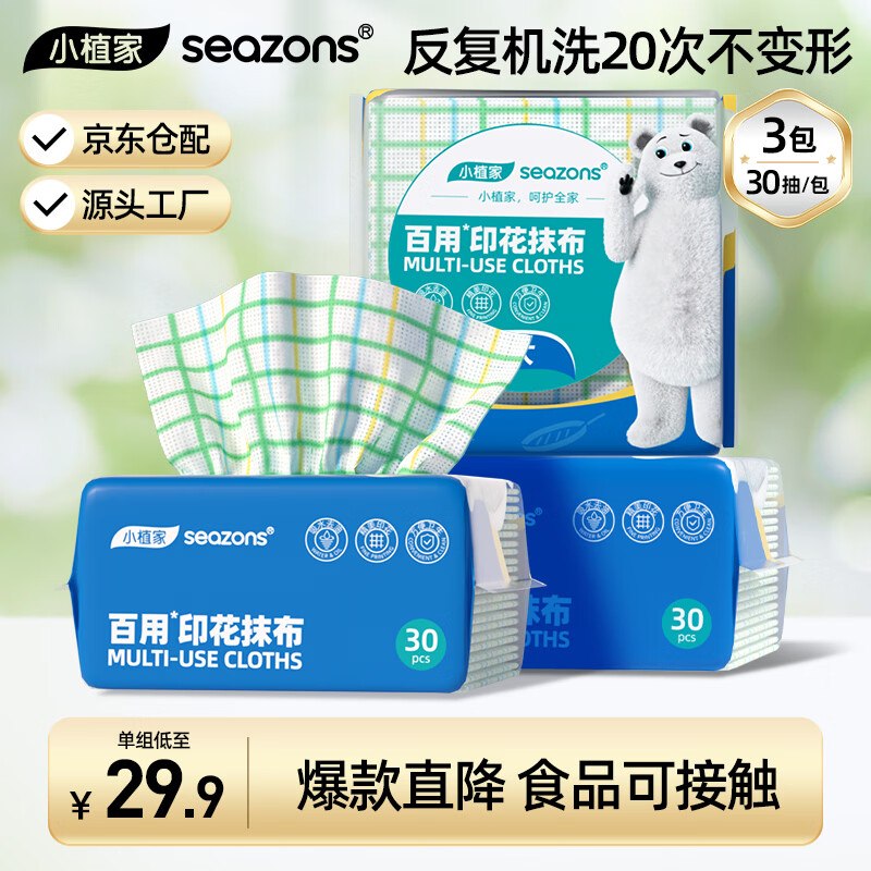 自营小植家 一次性懒人抹布plus19.9元得【30抽*3包】