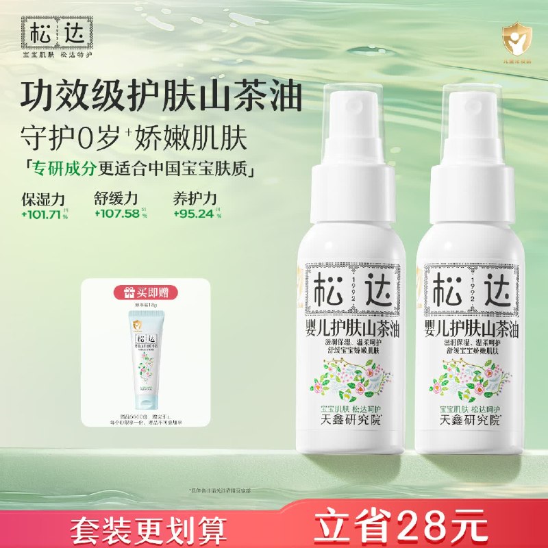 【松达】婴儿护肤山茶油 50ml*2瓶Plus叠首购拍下114.6元，留意赠品先领2张卷①
