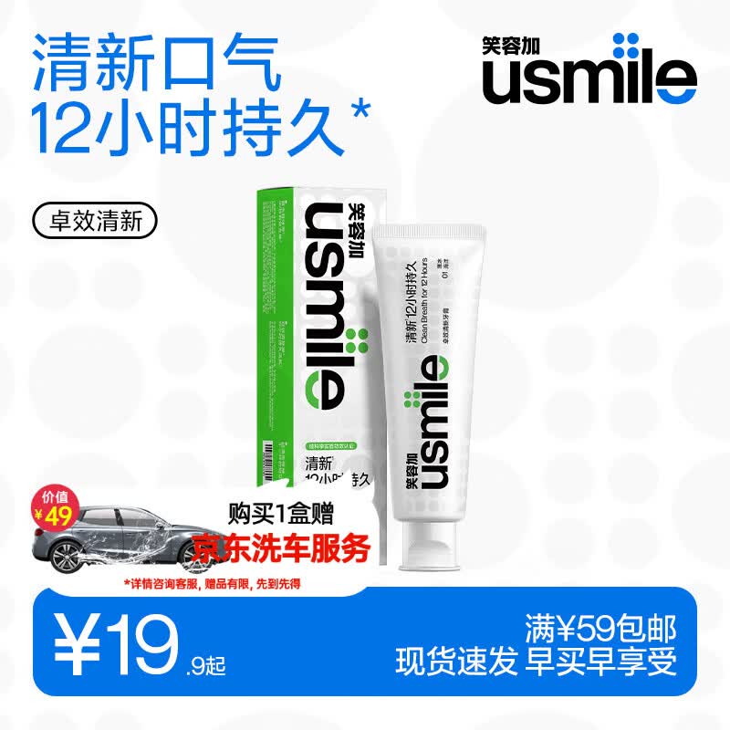 usmile笑容加 折0撸~任选1件19.9元+邮费；plus免邮返10元护理津贴，再赠京东标准洗车卓效清新牙膏 薄冰海洋120g