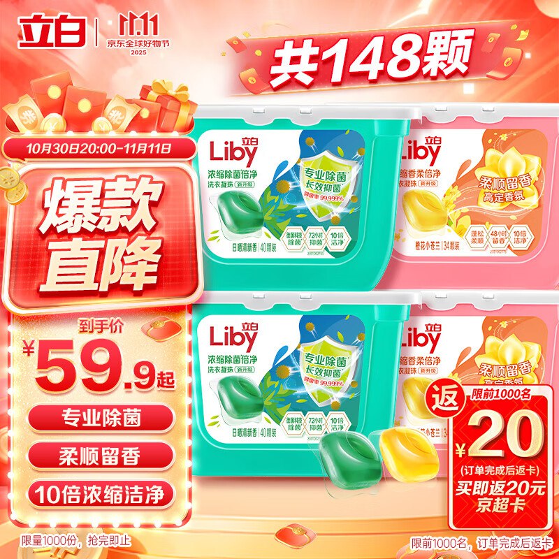 立白洗衣凝珠 4盒共148颗，15.4买3件161.6，云闪付8折（每周1次），129.3元，满额返83.2元超市卡