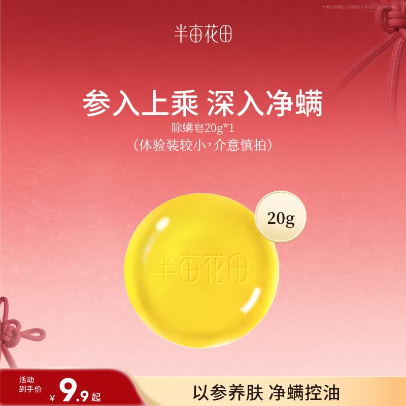 0.3💰半亩花田皂【需学生号】拿奍中心领5-5卷