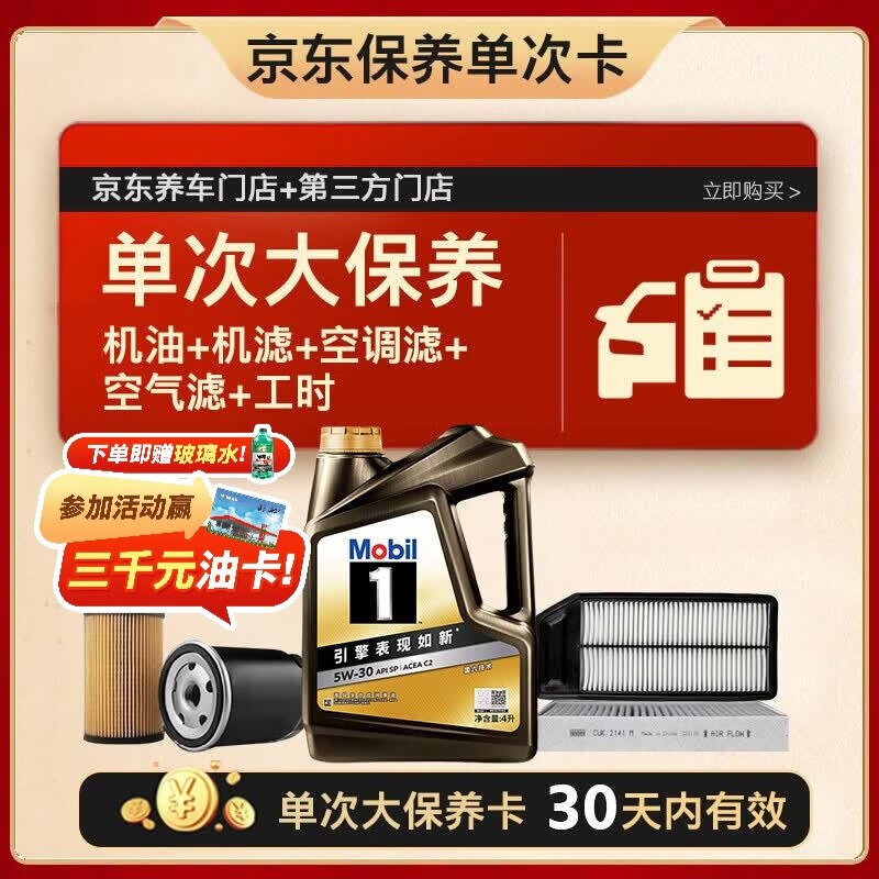美孚黑金5W-30机油4L 机滤 空调滤 空气滤 工时单次大保养