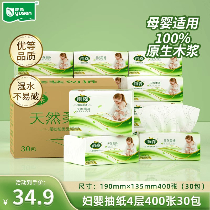 34.9元 雨森 妇婴抽纸 4层100抽*30包