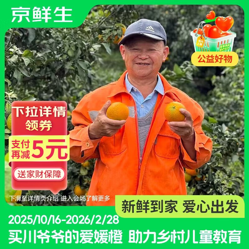 自营京鲜生 川爷爷的爱媛38号果冻橙净重4.5-5斤 单果120g+