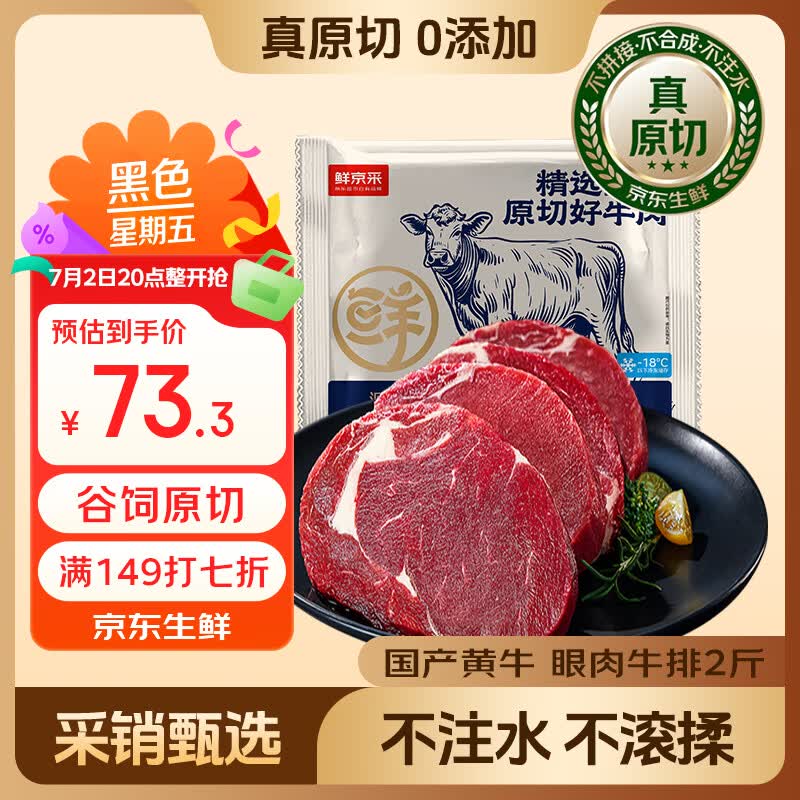 【自营】鲜京采 原切眼肉牛排 2斤买1件凑后【71.68元】到手约3-4片先领200-20黑五卷