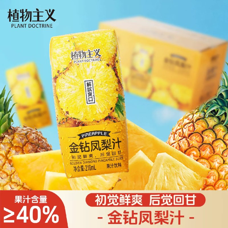 秒‼️全都是💰19一箱🚗植物主义金钻凤梨汁12瓶