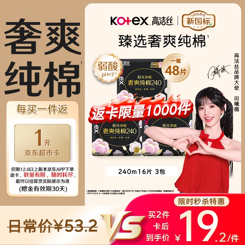 自营高洁丝 奢爽纯棉卫生巾240mm*48片