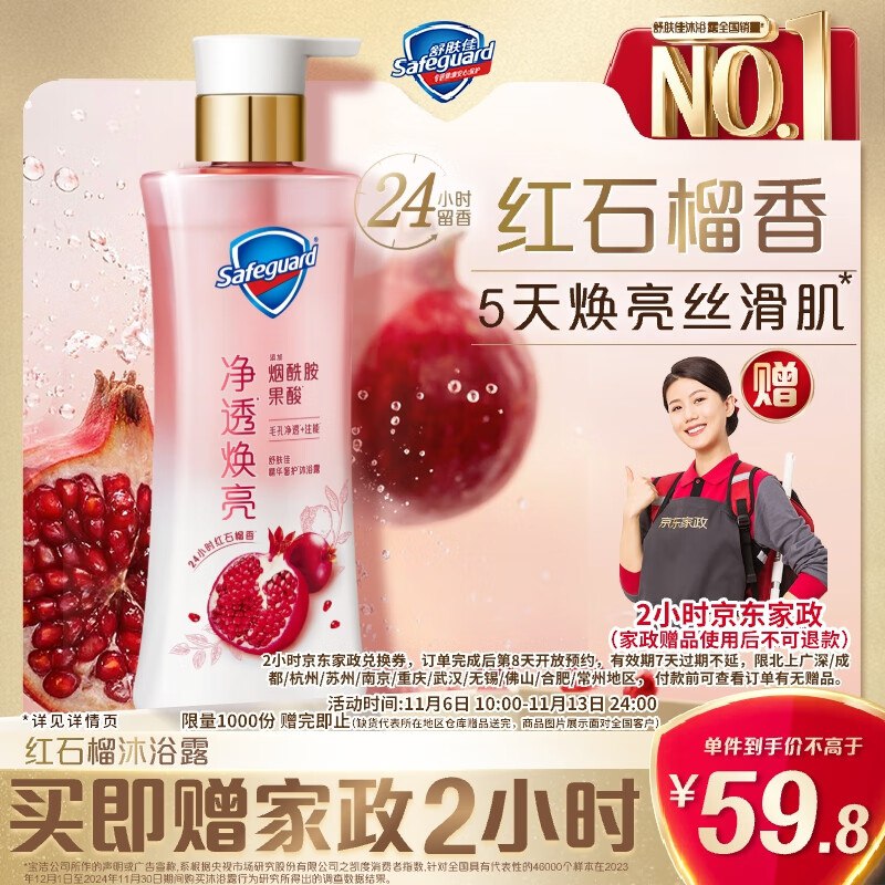 【自营】舒肤佳 红石榴净透沐浴露380g