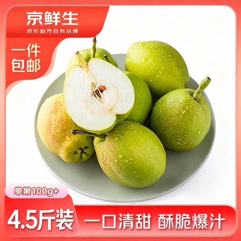【自营】京鲜生 新疆库尔勒香梨19.9元 4.5斤 单果100g+