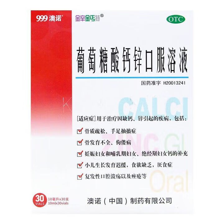 0.9/支！澳诺 葡萄糖酸钙锌口服液到手59.9元得【10ml*30支*2盒】