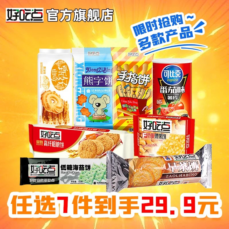 2.8/件好吃点休闲零食🚗叠1首单+拍10件💰28.9