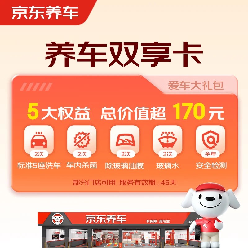 速！！洗车套餐来了~【自营】京东养车 净护双享套餐拍下29.9元；部分门店可用！！内含标准5座洗车*2次+车内杀菌*2+玻璃水*2次等 平时30多块洗一次领 