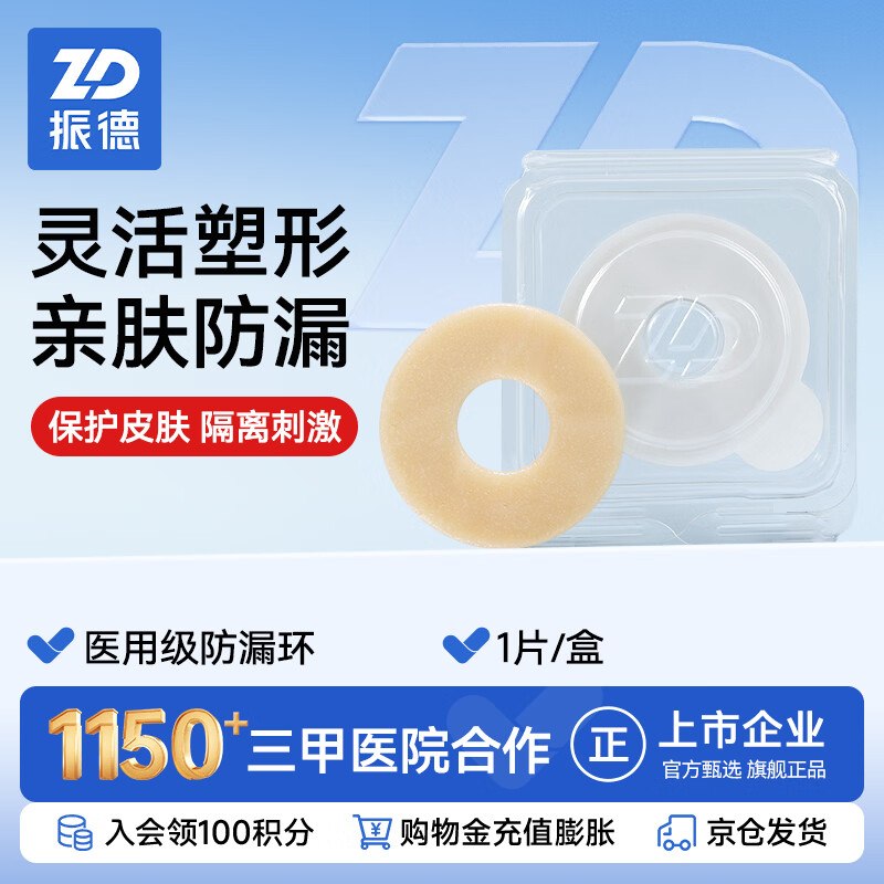 振德 （ZHENDE）造口防漏可塑贴环防漏圈1片/盒2mm