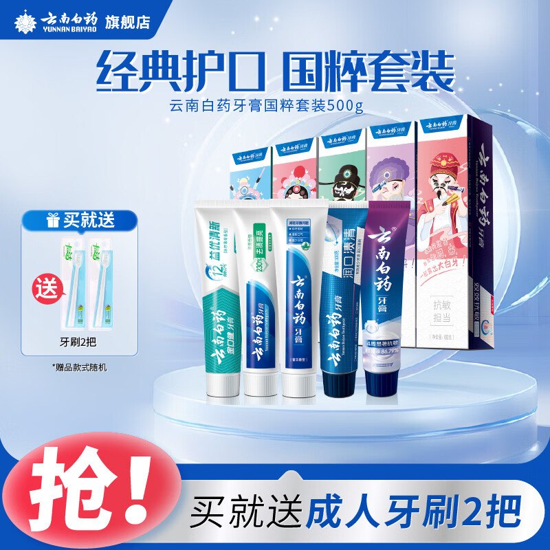 云南白药 国粹牙膏套装 5支折11.8/支！！拍下【59元】赠牙刷2支，下单留意赠品~