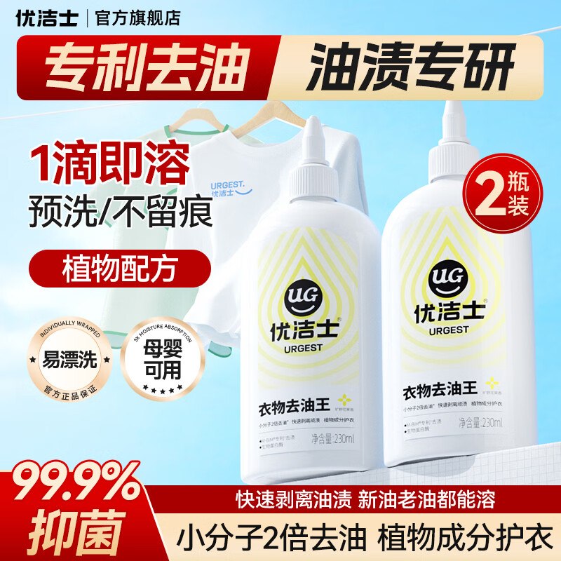 优洁士 衣物去油王230ml 2瓶装