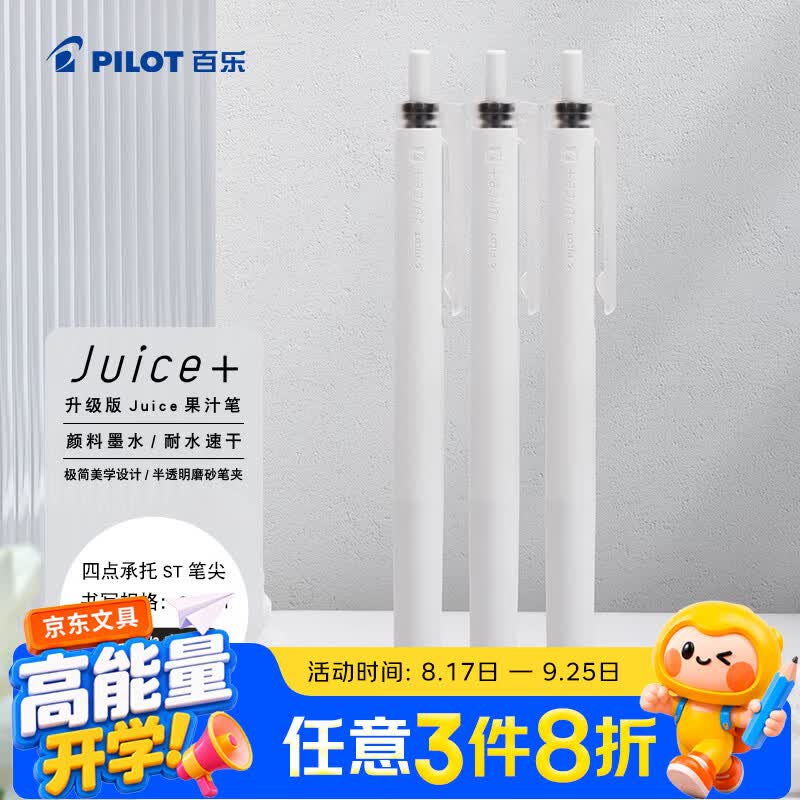 自营百乐 JUICE+果汁按动中性笔0.4 3支