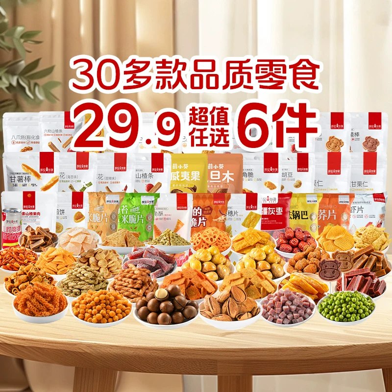 10一包的薛记炒货 我不屑一顾但是💰4‼️我一定拿下！！！！我敲锣打鼓的吆喝！今天任选6件才29.9 板栗仁/锅巴/小麻花都有～零食界它就是第一☝🏻