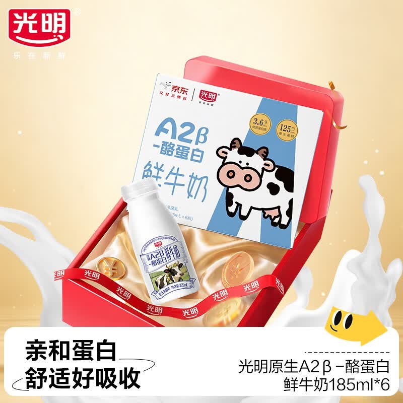光明 A2β-酪蛋白鲜牛奶185ml*6 巴氏杀菌，首购减4，买2