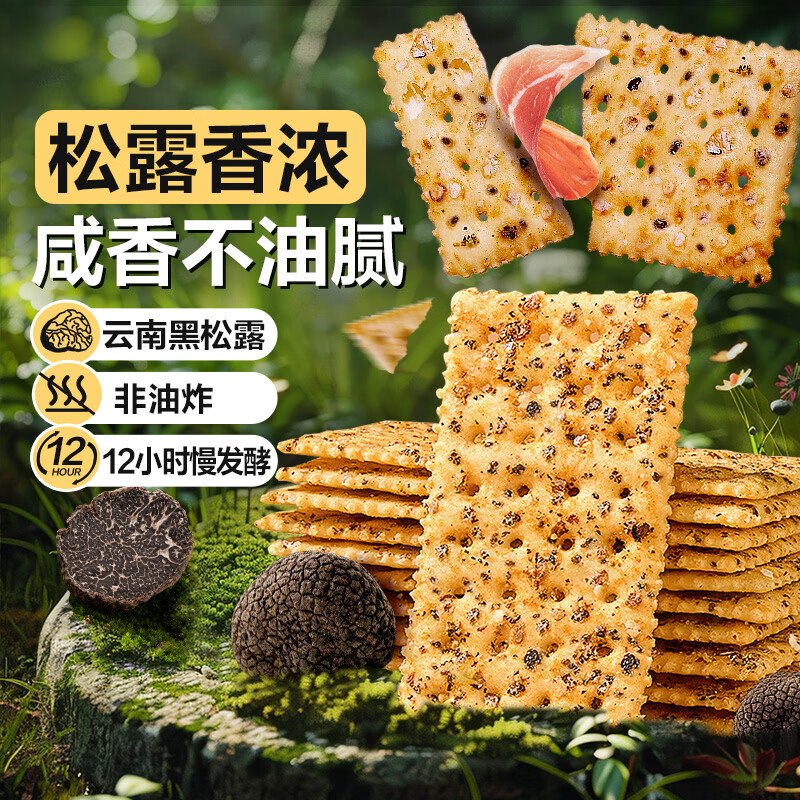 自营良品铺子 黑松露火腿苏打饼干1kg才折12.4/斤！！拍下【24.9元】领 