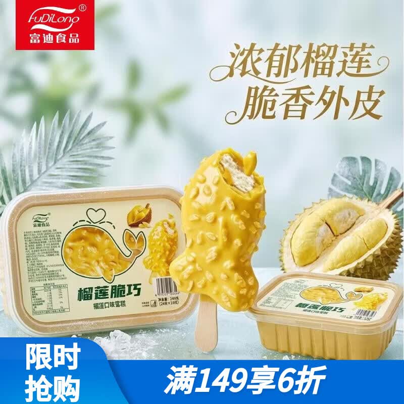 app搜标题或关键字，得5限时卷FuDiLong富迪脆巧榴莲口味雪糕 小棒支240克10支2首单，凑后【7.95】