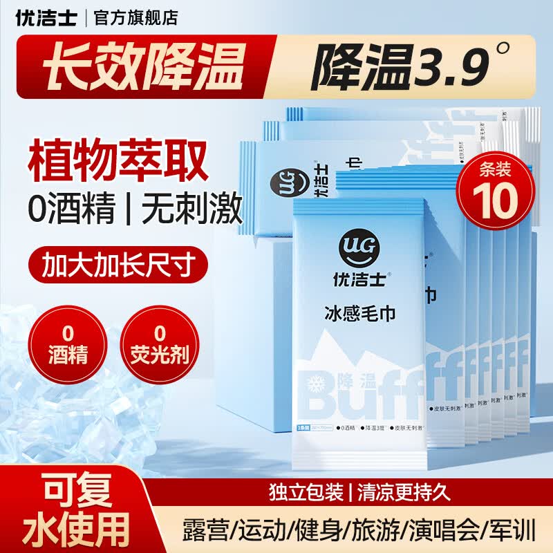 19.9元 优洁士 0酒精冰感毛巾 10条