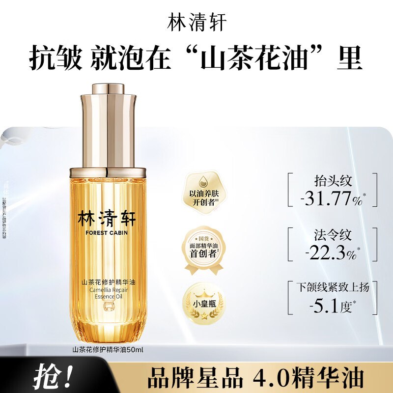 林清轩 4.0修护精华油 50ml拍下【95元】之前最低120元