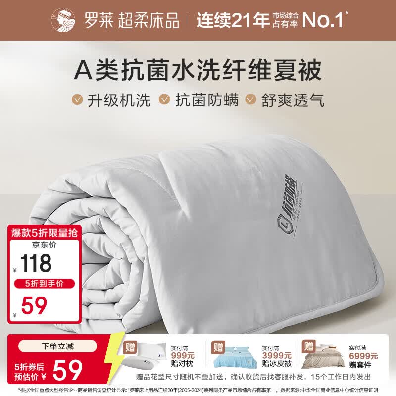 罗莱家纺合集59元 A类抗菌可水洗空调被
