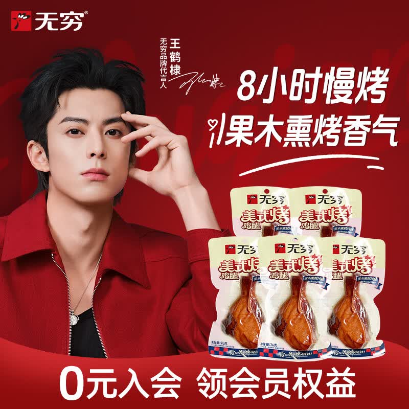 26.8元 无穷 美式烤鸡腿 70g*5袋