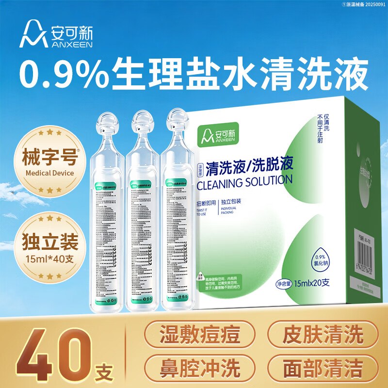 试用先搜标题或关键字，得限时卷，结算提交领券安可新生理盐水清洗液洗鼻湿敷便携15ml40支再试用链接加购，凑后【8.62】