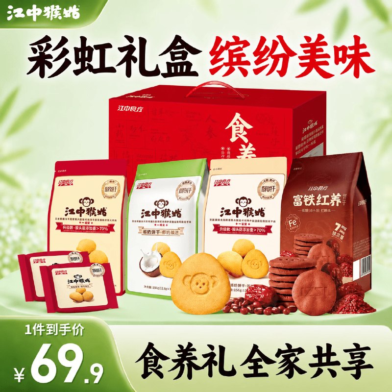 江中 猴姑彩虹饼干礼盒624g拍下44.5元；plus实付41.27领 