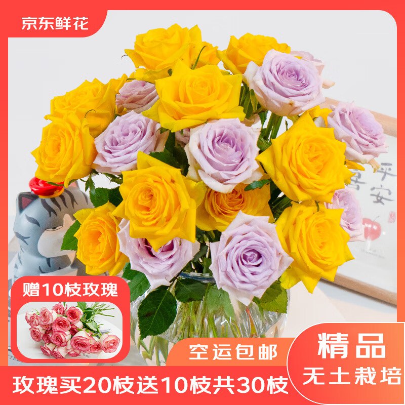 自营京东鲜花 玫瑰花随机色拍下【18.8元】得30枝(含赠)