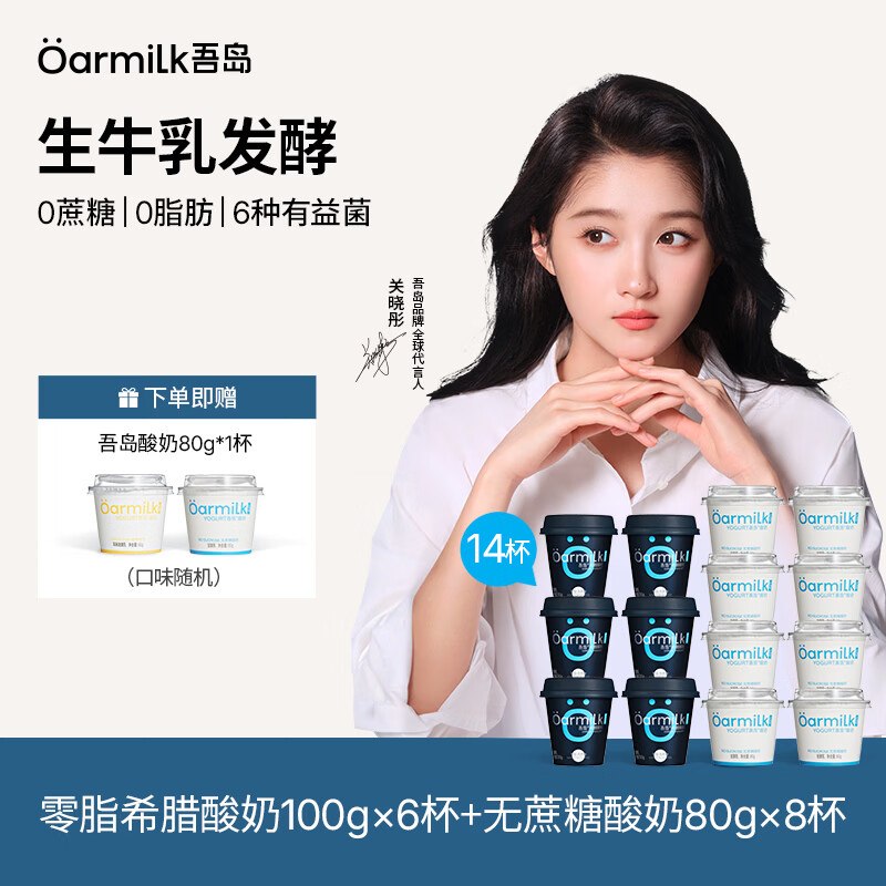 吾岛 希腊多口味酸奶100g*6杯+无蔗糖酸奶80g*8杯到手69元；赠酸奶80g*1杯