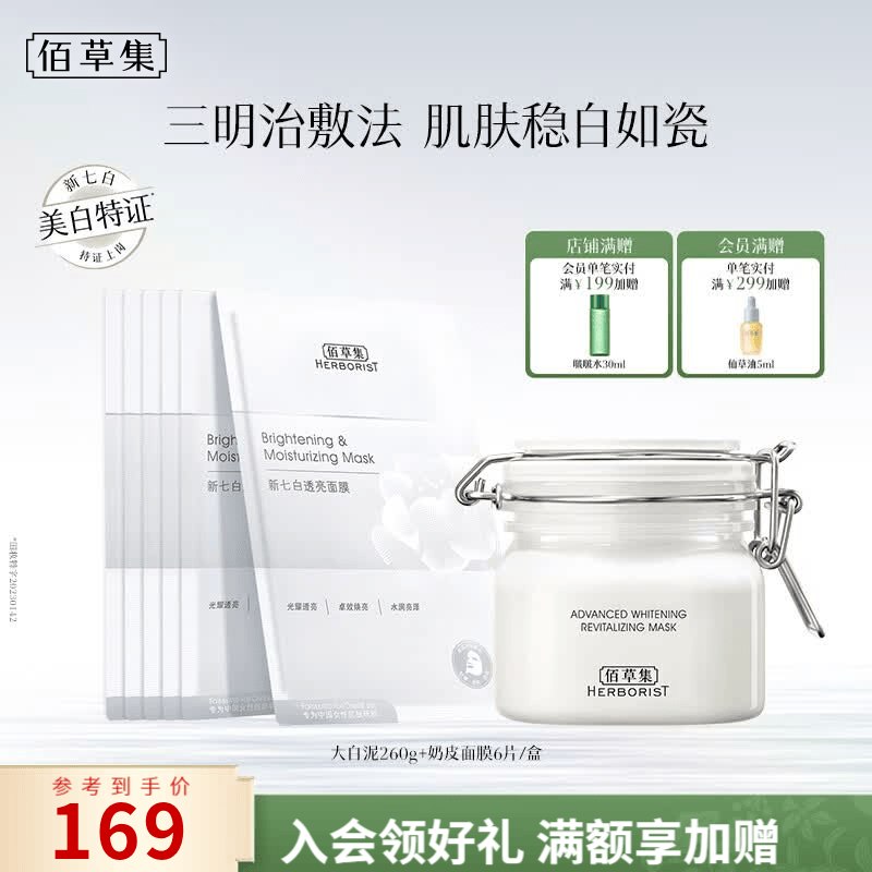 佰草集护肤合集①中白泥面膜260g+奶皮面膜6片