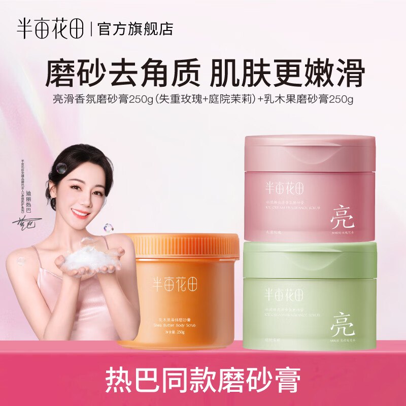 半亩花田 磨砂膏组合 250g*3罐折19.9/罐！！拍下【59.9元】