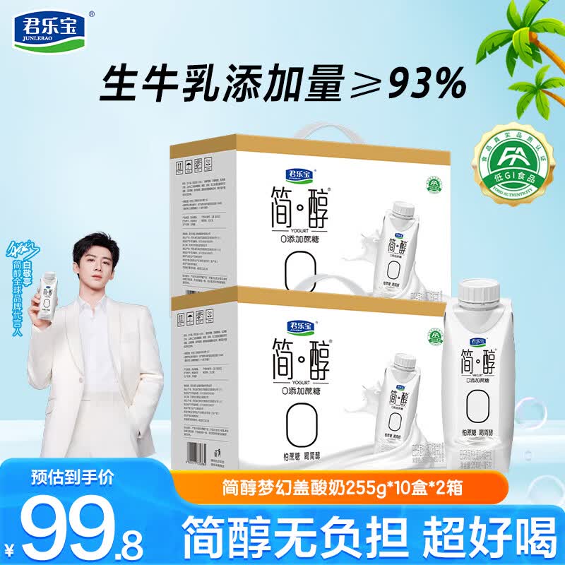 君乐宝 简醇梦幻盖原味酸奶拍下69.8元得255g*10瓶*2箱加购到#小程序：京东购物 付