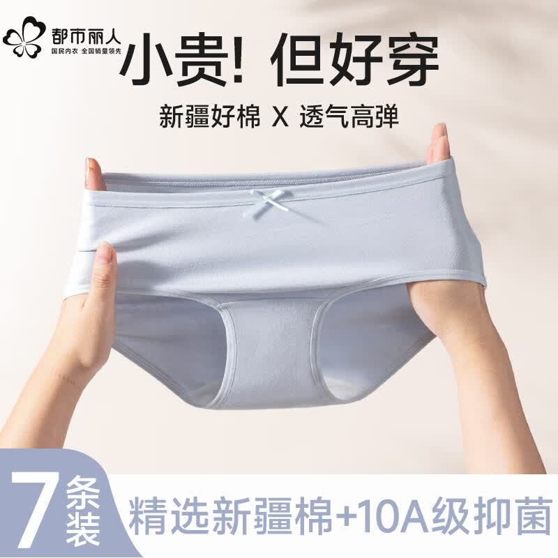 都市丽人 女士纯棉抗菌内裤7条拍下【39.9元】折5.7/条
