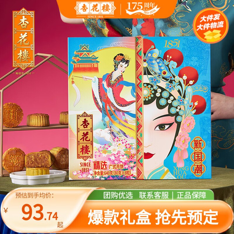 杏花楼 新国潮月饼礼盒640g拍下81.74元；【8饼7味】
