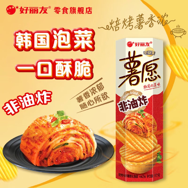 好丽友 薯愿薯片 97g-104g5/件！！任选6件【30.4元】