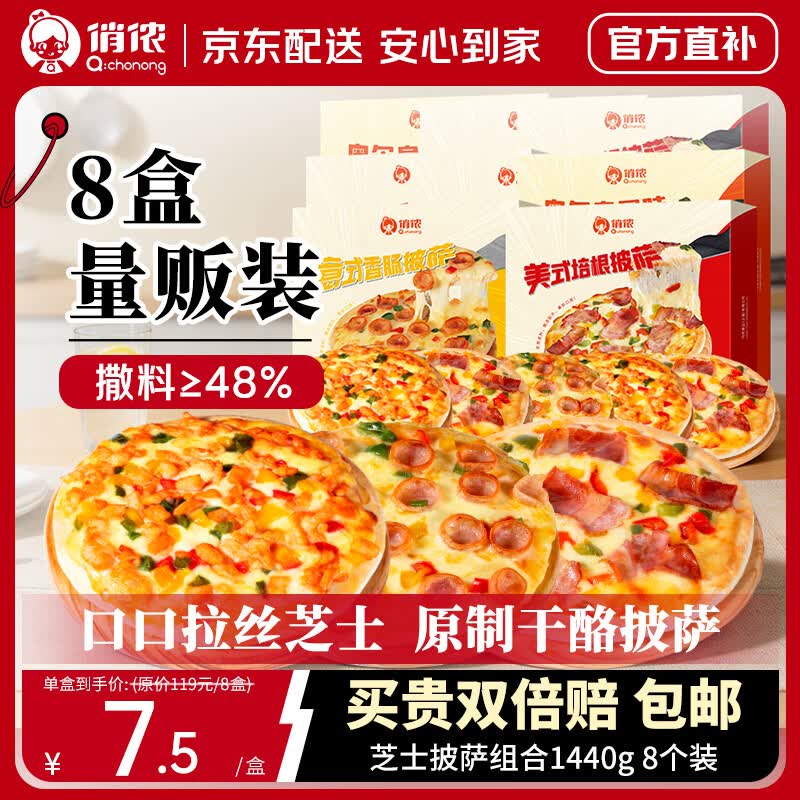 59.9元 自营俏侬 芝士披萨1140g/8盒