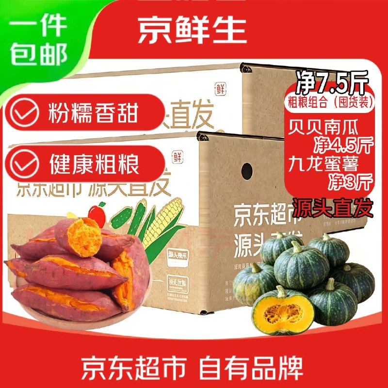 自营京鲜生 粗粮组合 净7.5斤贝贝南瓜4.5斤+龙九蜜薯3斤折2.1/斤！！拍下【15.89元】