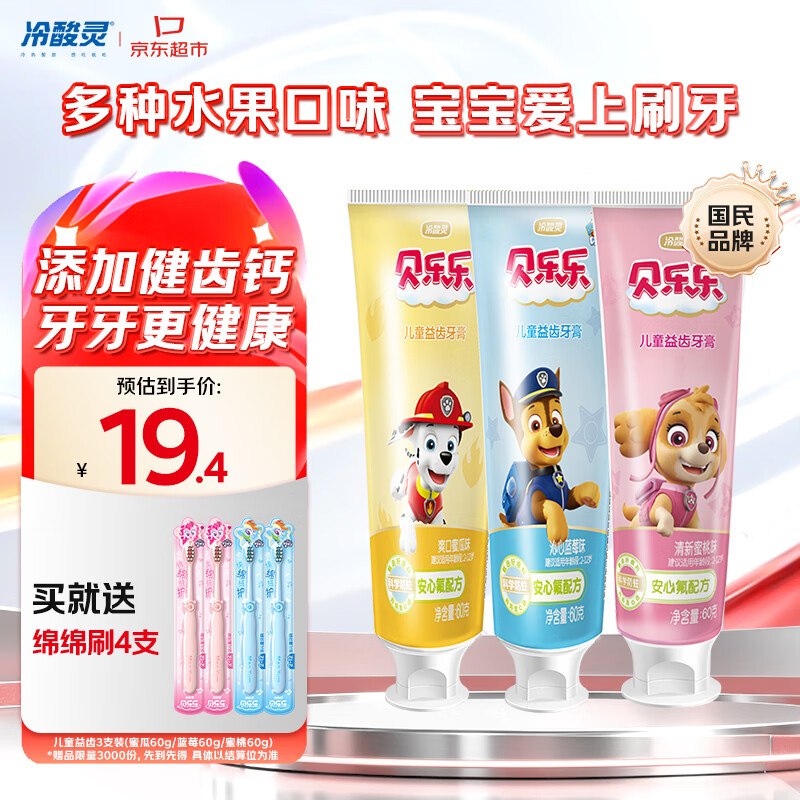 【自营】冷酸灵 贝乐乐汪汪队儿童益齿防蛀牙膏60g*3支