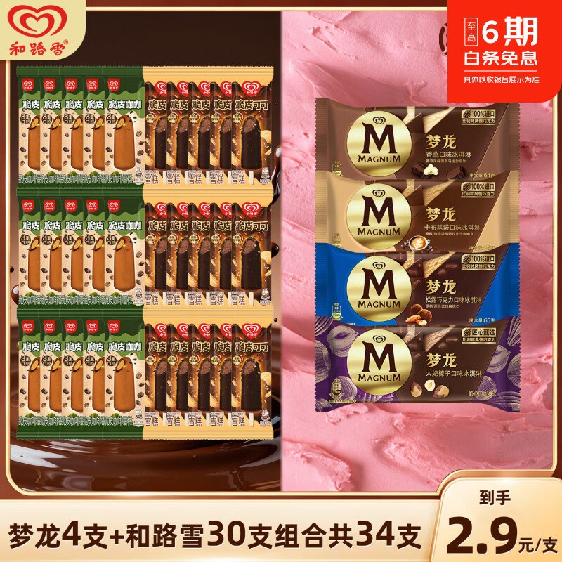 和路雪合集99元 梦龙冰淇淋雪糕组合 34支